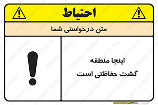 تابلوی ایمنی اینجا منطقه گشت حفاظتی است – طرح 11003