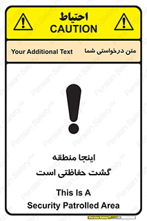 Safety sign: This Is A Security Patrolled Area – design 11003