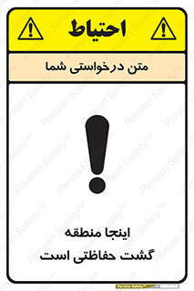 تابلوی ایمنی اینجا منطقه گشت حفاظتی است – طرح 11003