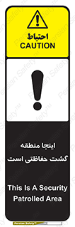 تابلوی ایمنی اینجا منطقه گشت حفاظتی است – طرح 11003