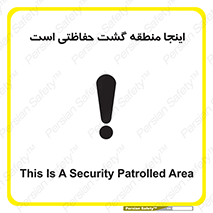 تابلوی ایمنی اینجا منطقه گشت حفاظتی است – طرح 11003