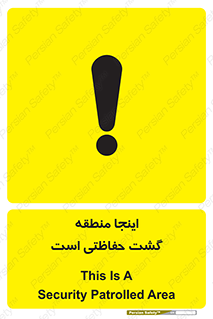 تابلوی ایمنی اینجا منطقه گشت حفاظتی است – طرح 11003