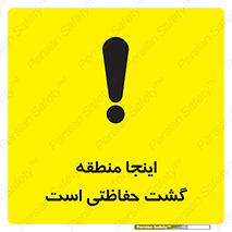 تابلوی ایمنی اینجا منطقه گشت حفاظتی است – طرح 11003
