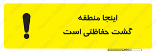 تابلوی ایمنی اینجا منطقه گشت حفاظتی است – طرح 11003