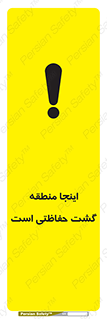 تابلوی ایمنی اینجا منطقه گشت حفاظتی است – طرح 11003