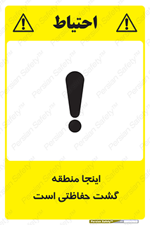 تابلوی ایمنی اینجا منطقه گشت حفاظتی است – طرح 11003