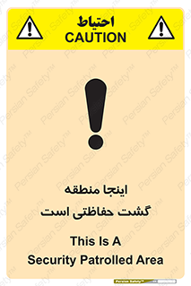تابلوی ایمنی اینجا منطقه گشت حفاظتی است – طرح 11003