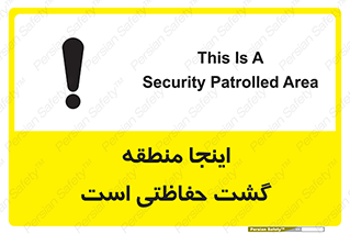 Safety sign: This Is A Security Patrolled Area – design 11003
