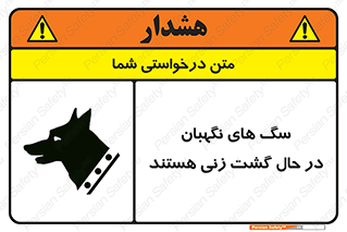 Safety sign: Guard Dogs Patrolling – design 11004