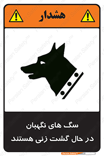 Safety sign: Guard Dogs Patrolling – design 11004