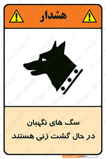 تابلوی ایمنی سگ های نگهبان در حال گشت زنی هستند – طرح 11004