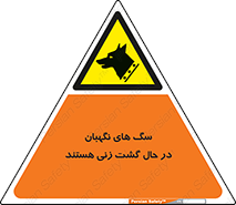  , حیوانات , سکوریتی , بازرسی , خطر , 