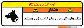 تابلوی ایمنی سگ های نگهبان در حال گشت زنی هستند – طرح 11004