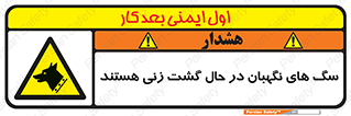  , حیوانات , سکوریتی , بازرسی , خطر , 