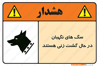 Safety sign: Guard Dogs Patrolling – design 11004