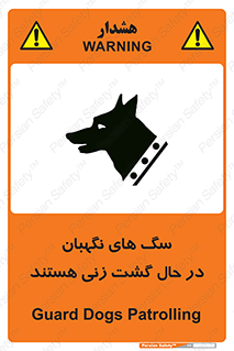تابلوی ایمنی سگ های نگهبان در حال گشت زنی هستند – طرح 11004