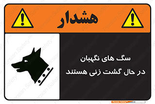 Safety sign: Guard Dogs Patrolling – design 11004
