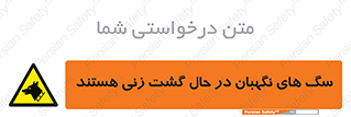 , حیوانات , سکوریتی , بازرسی , خطر , 