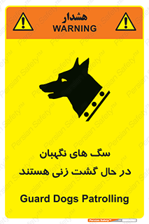 تابلوی ایمنی سگ های نگهبان در حال گشت زنی هستند – طرح 11004