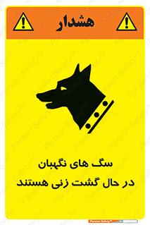 تابلوی ایمنی سگ های نگهبان در حال گشت زنی هستند – طرح 11004