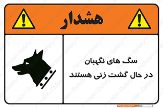 تابلوی ایمنی سگ های نگهبان در حال گشت زنی هستند – طرح 11004