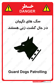 تابلوی ایمنی سگ های نگهبان در حال گشت زنی هستند – طرح 11004