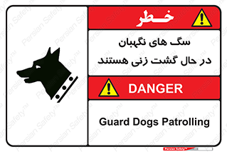 Safety sign: Guard Dogs Patrolling – design 11004