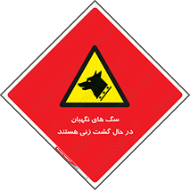  , حیوانات , سکوریتی , بازرسی , خطر , 
