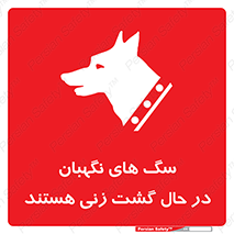 تابلوی ایمنی سگ های نگهبان در حال گشت زنی هستند – طرح 11004
