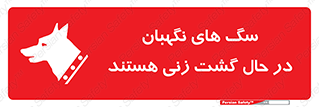  , حیوانات , سکوریتی , بازرسی , خطر , 