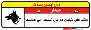 تابلوی ایمنی سگ های نگهبان در حال گشت زنی هستند – طرح 11004