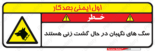 , حیوانات , سکوریتی , بازرسی , خطر , 