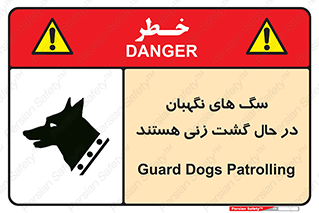 Safety sign: Guard Dogs Patrolling – design 11004