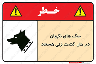 Safety sign: Guard Dogs Patrolling – design 11004
