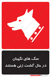 تابلوی ایمنی سگ های نگهبان در حال گشت زنی هستند – طرح 11004