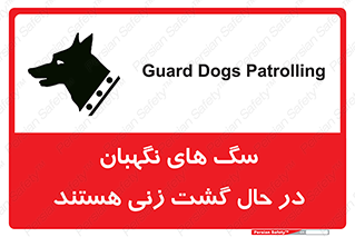 تابلوی ایمنی سگ های نگهبان در حال گشت زنی هستند – طرح 11004