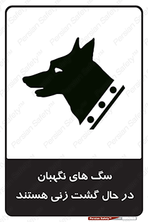 Safety sign: Guard Dogs Patrolling – design 11004