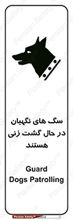 Safety sign: Guard Dogs Patrolling – design 11004