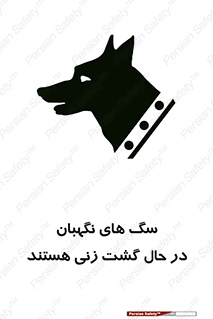 Safety sign: Guard Dogs Patrolling – design 11004