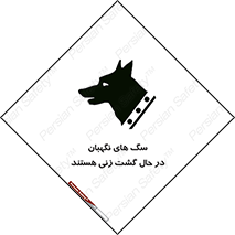  , حیوانات , سکوریتی , بازرسی , خطر , 