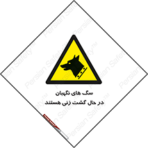  , حیوانات , سکوریتی , بازرسی , خطر , 