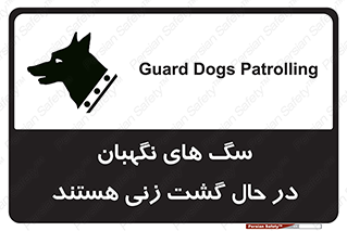 Safety sign: Guard Dogs Patrolling – design 11004