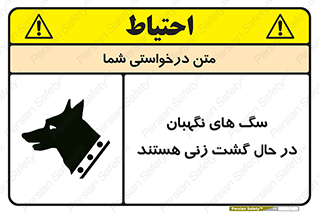 تابلوی ایمنی سگ های نگهبان در حال گشت زنی هستند – طرح 11004
