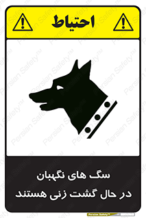 Safety sign: Guard Dogs Patrolling – design 11004