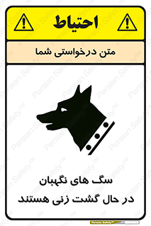 تابلوی ایمنی سگ های نگهبان در حال گشت زنی هستند – طرح 11004