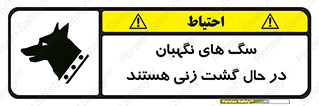  , حیوانات , سکوریتی , بازرسی , خطر , 