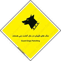 تابلوی ایمنی سگ های نگهبان در حال گشت زنی هستند – طرح 11004