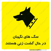 Safety sign: Guard Dogs Patrolling – design 11004
