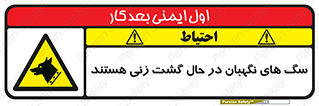  , حیوانات , سکوریتی , بازرسی , خطر , 