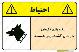 تابلوی ایمنی سگ های نگهبان در حال گشت زنی هستند – طرح 11004
